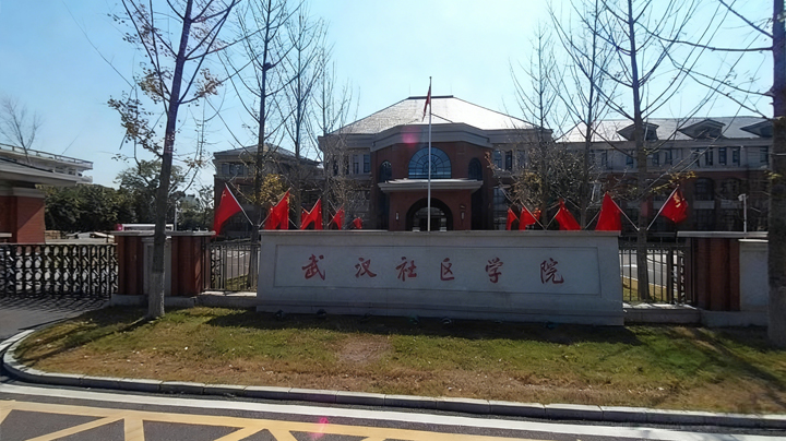 武汉社区学院4.jpg